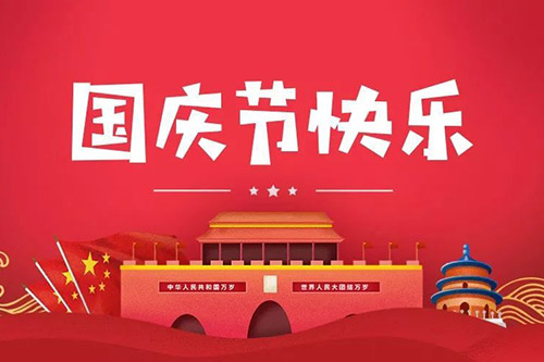 喜迎2021年国庆，智上祝大家阖家幸福