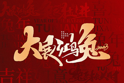 无锡智上 恭贺新禧 兔年大吉 大展宏兔